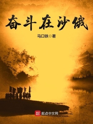 奋斗在沙俄全本免费阅读