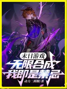 末日游戏之无限升级